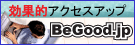 BeGoodトラフィックエクスチェンジで無料アクセスアップ☆簡単・効果的！　☆go～go～shopping～で楽しい通販生活☆
